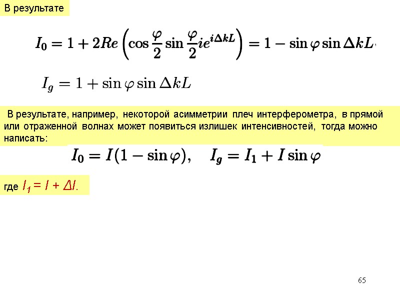 65 В результате В результате, например, некоторой асимметрии плеч интерферометра, в прямой или 65 В результате В результате, например, некоторой асимметрии плеч интерферометра, в прямой или